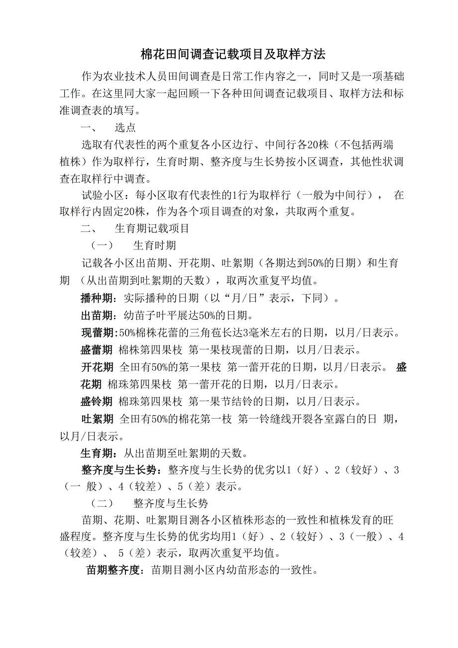 棉花田间调查记载项目及取样方法_第1页