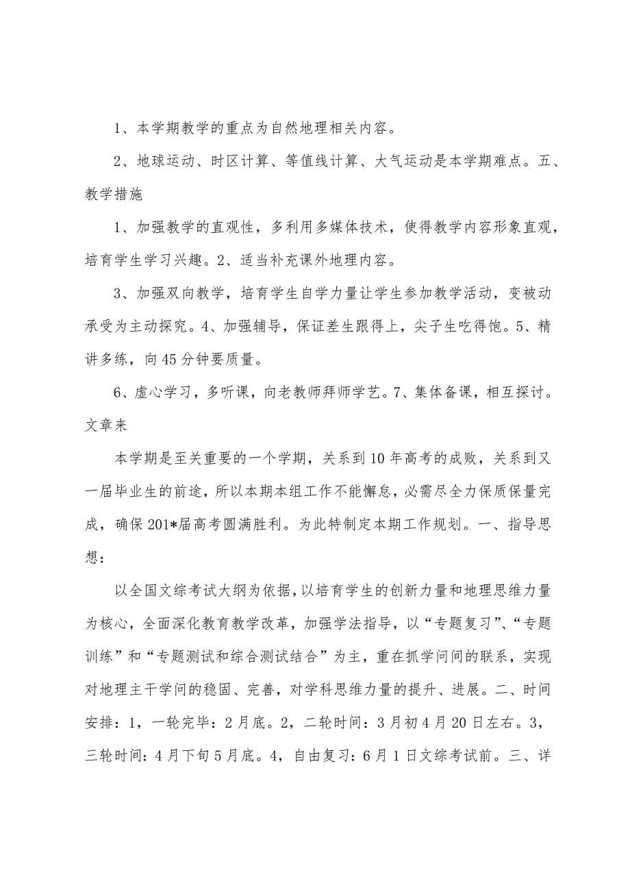 2023年学年第二学期期末高三地理备课组工作总结.docx_第5页