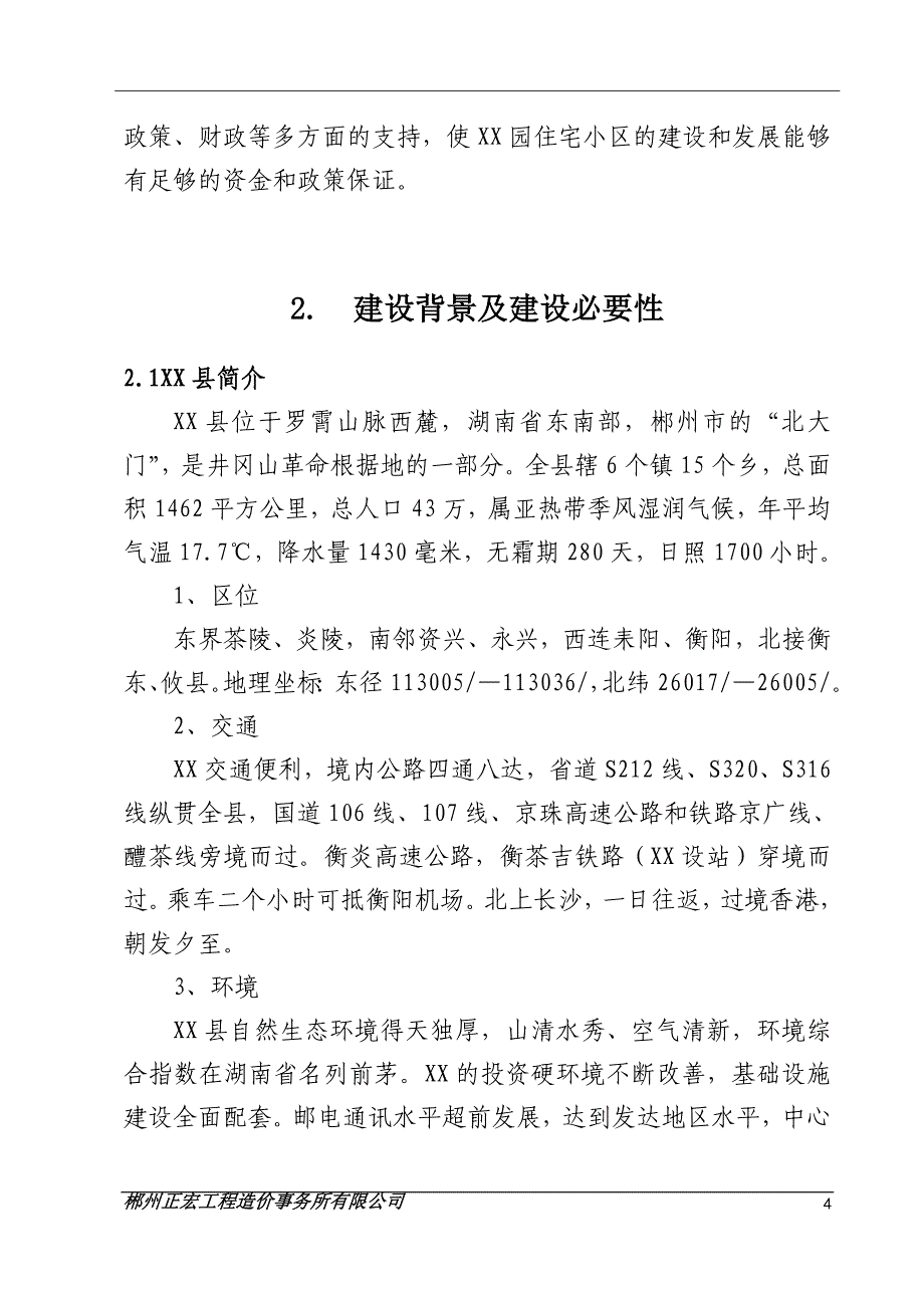 住宅小区可行性分析报告1.doc_第4页