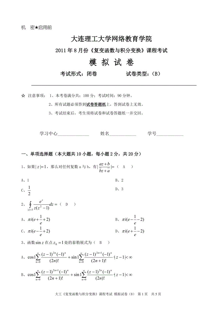 大工《复变函数与积分变换》课程考试模拟试卷B.doc_第1页