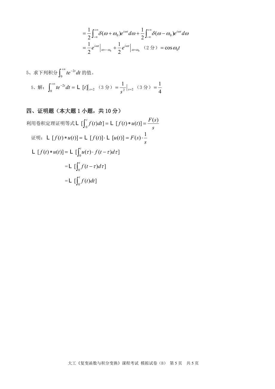 大工《复变函数与积分变换》课程考试模拟试卷B.doc_第5页