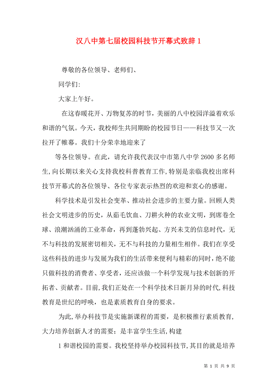 汉八中第七届校园科技节开幕式致辞1_第1页