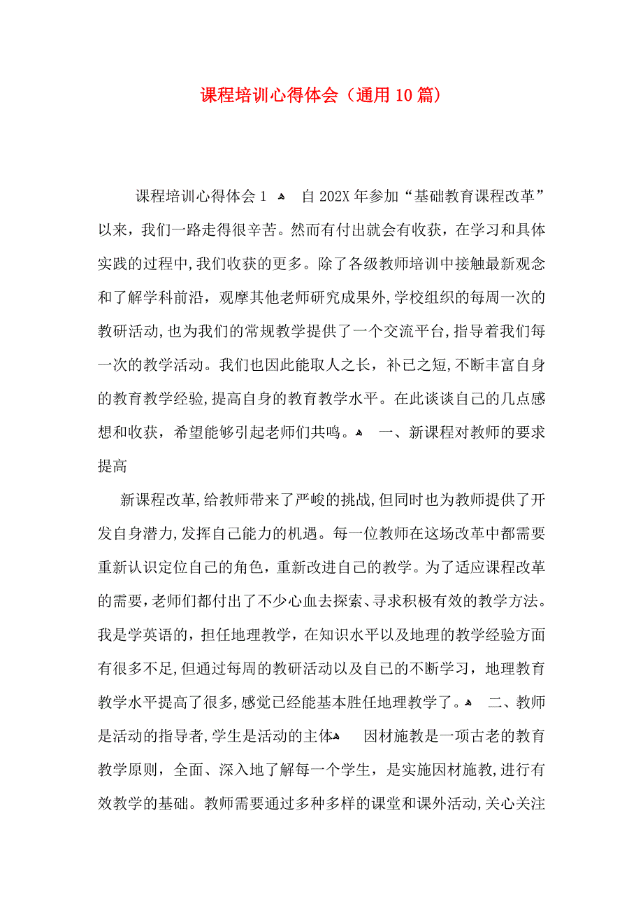 课程培训心得体会通用10篇_第1页