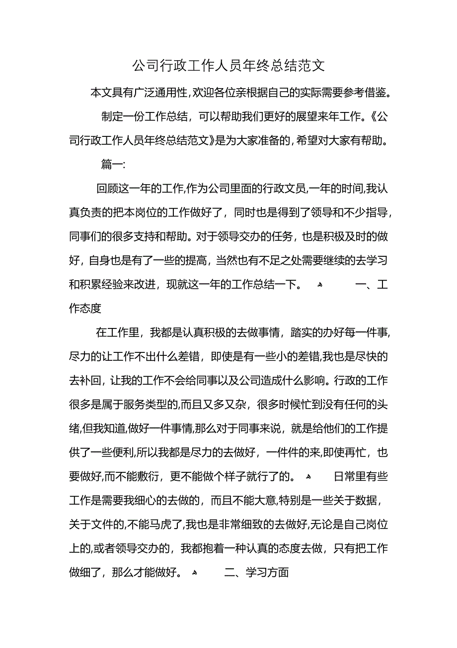 公司行政工作人员年终总结范文_第1页