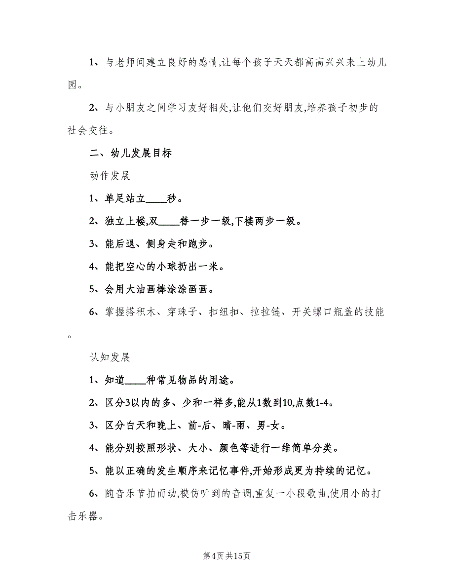 托班班务计划上学期（4篇）_第4页