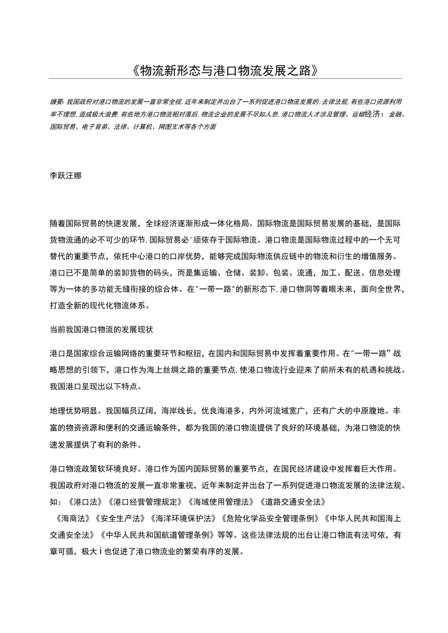 物流新形态与港口物流发展之路_第1页