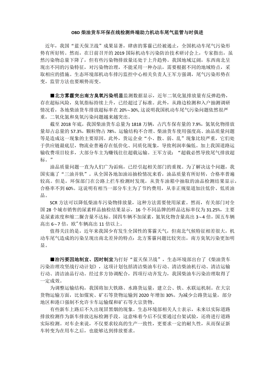 OBD柴油货车环保在线检测终端助力机动车尾气监管与时俱进_第1页