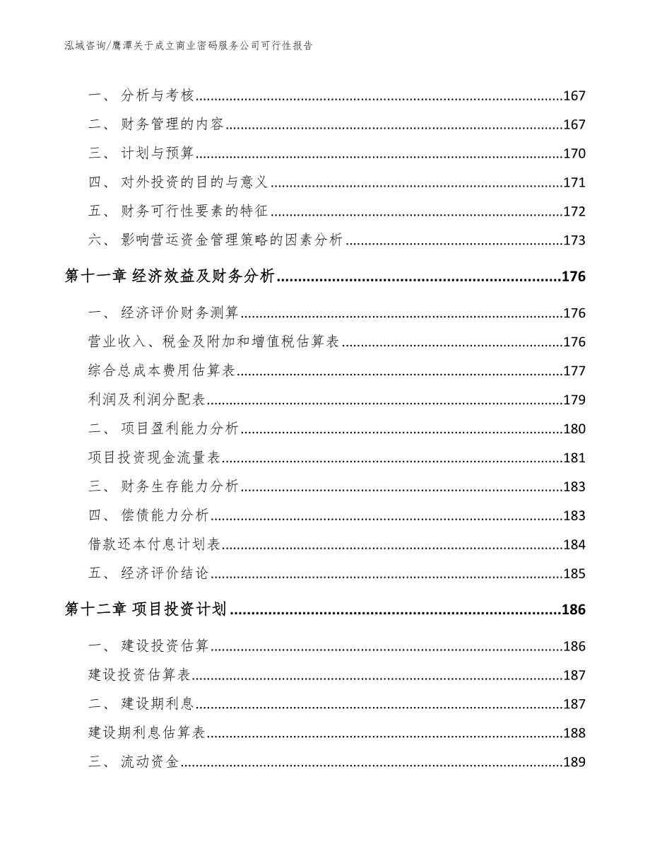 鹰潭关于成立商业密码服务公司可行性报告范文模板_第4页