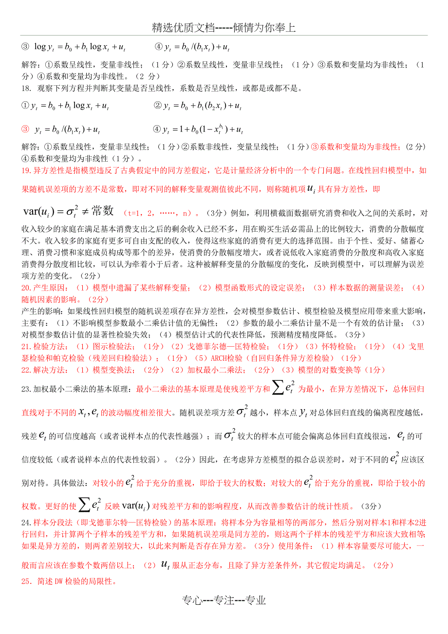 期末精华：计量经济学中文最全简答和计算题_第4页