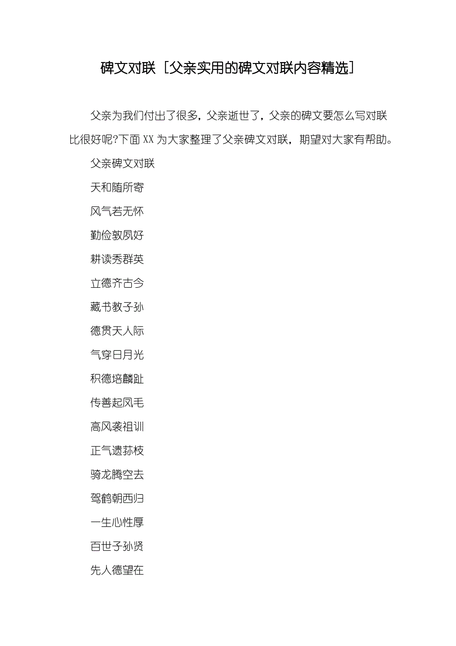 碑文对联 [父亲实用的碑文对联内容精选]_第1页