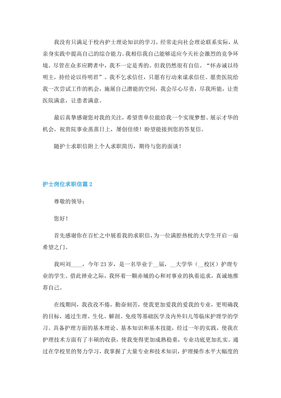 护士岗位求职信7篇_第2页