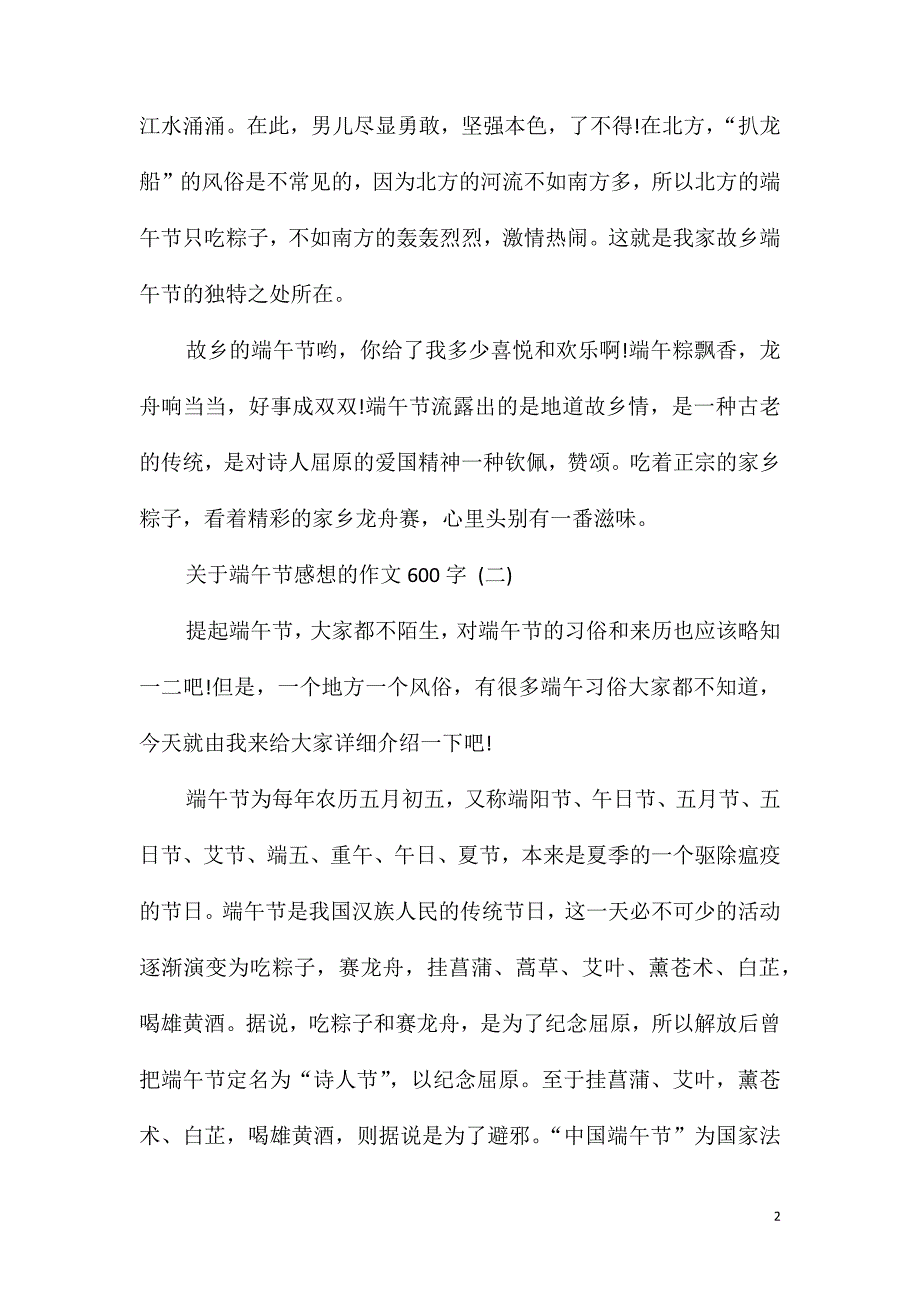 关于端午节感想的作文600字5篇_第2页