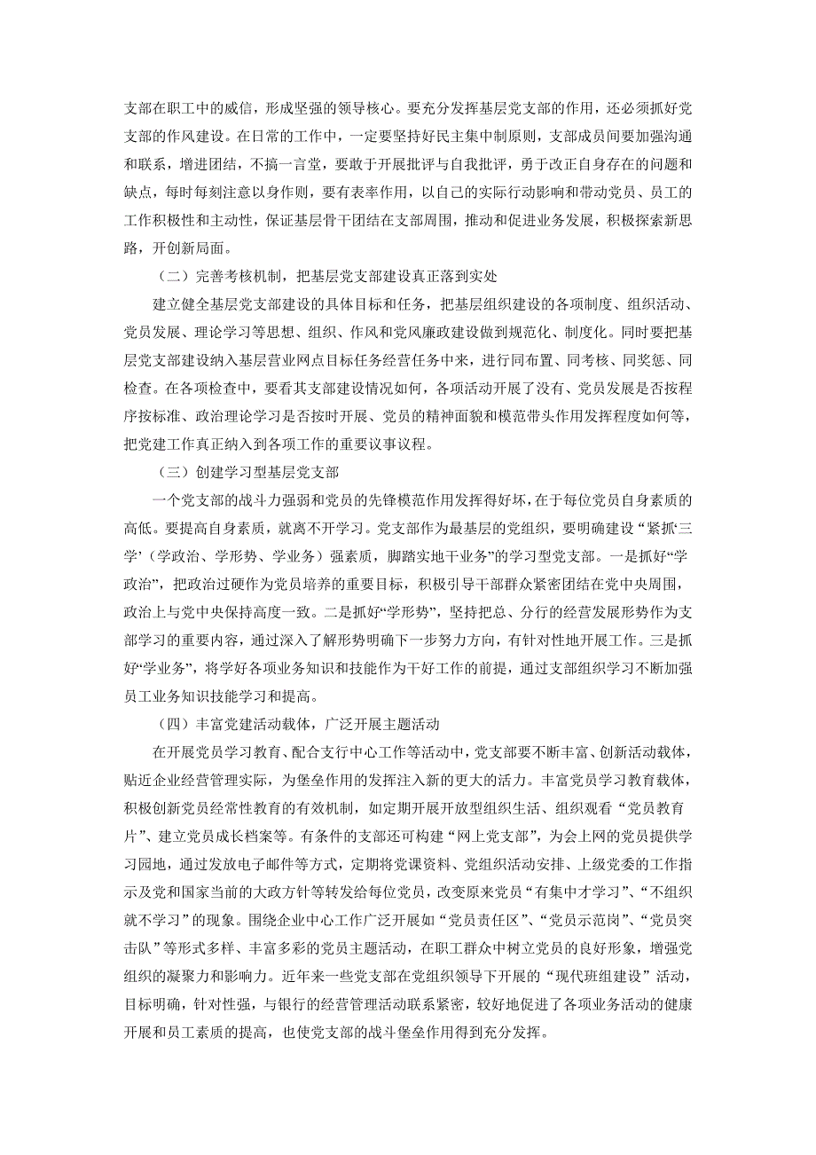 如何充分发挥党支部在促进经营发展、开拓业务创新中的战斗堡垒任用_第2页