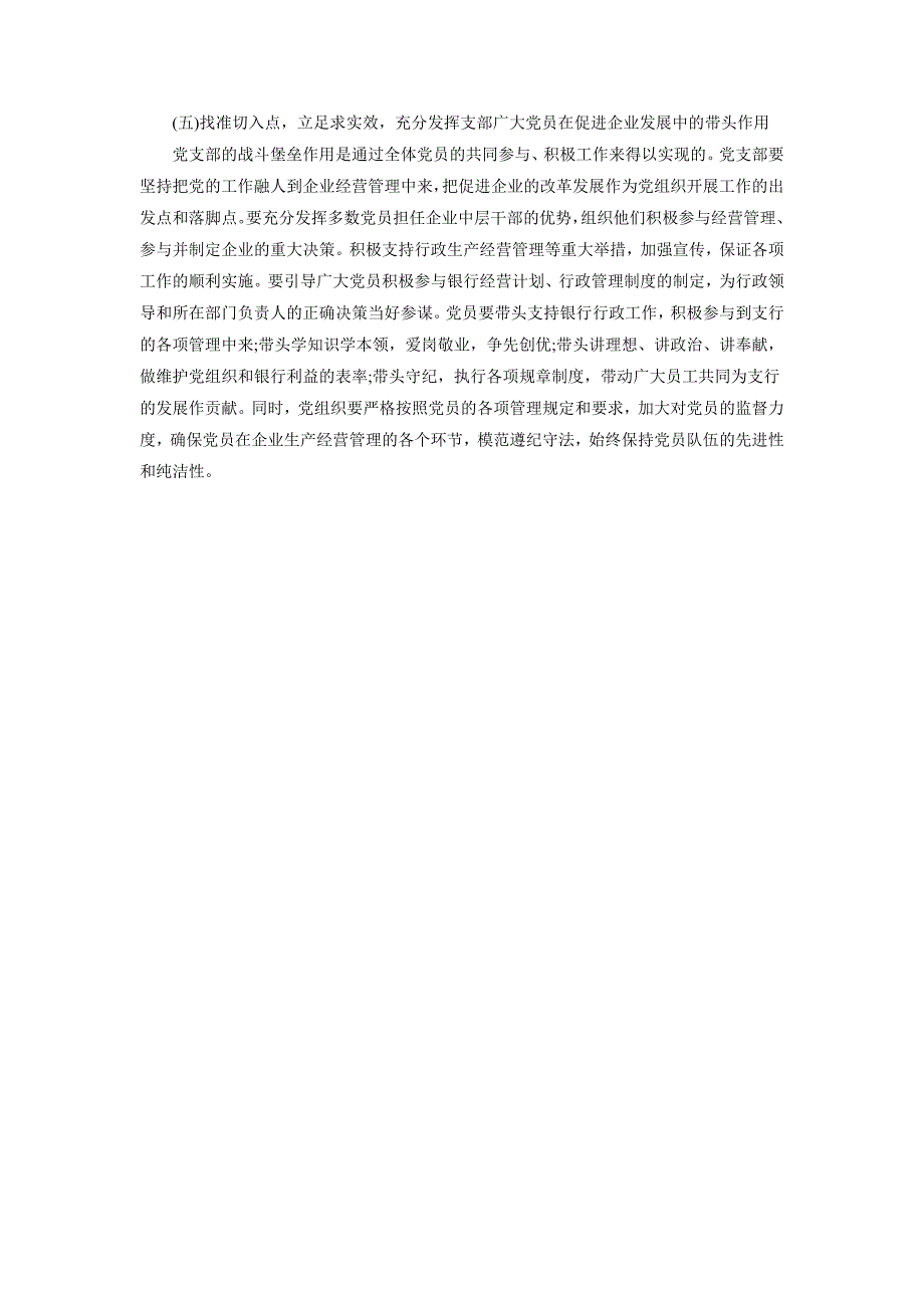 如何充分发挥党支部在促进经营发展、开拓业务创新中的战斗堡垒任用_第3页