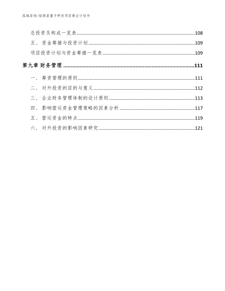 临猗县量子研发项目商业计划书【模板范文】_第4页