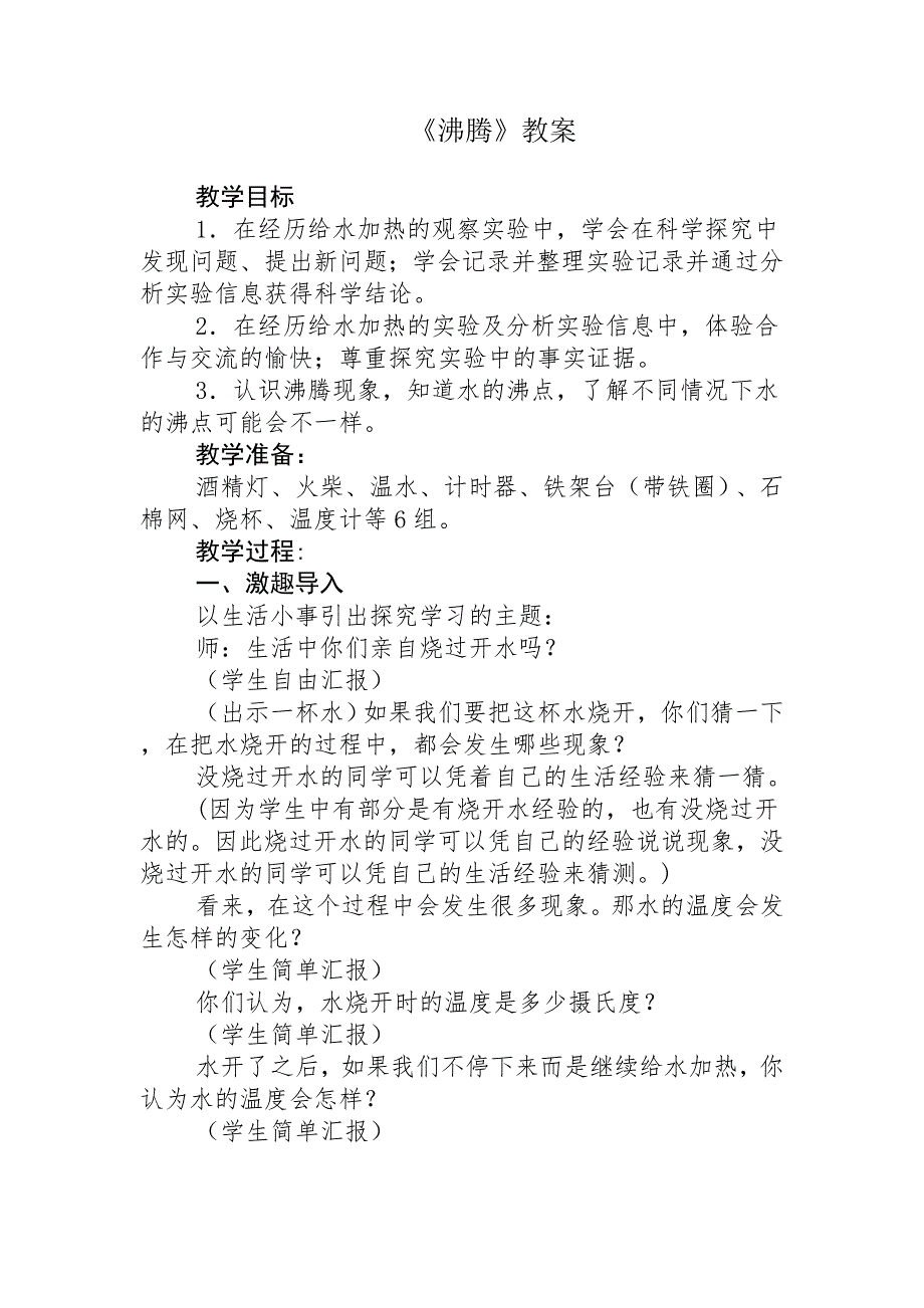 青岛版小学科学五年级上册《沸腾》教学设计_第1页