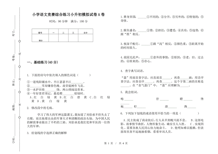 小学语文竞赛综合练习小升初模拟试卷A卷.docx_第1页