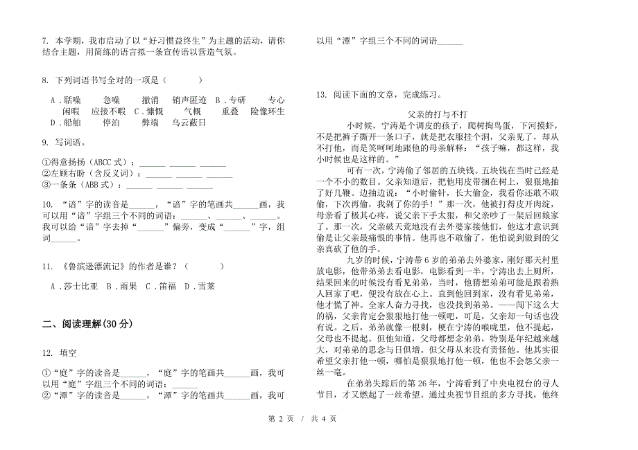 小学语文竞赛综合练习小升初模拟试卷A卷.docx_第2页