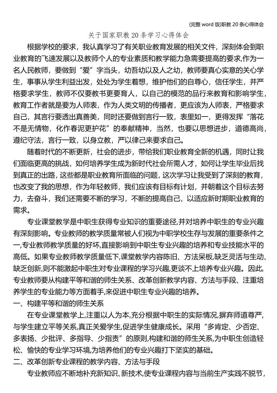 (完整word版)职教20条心得体会.doc_第1页