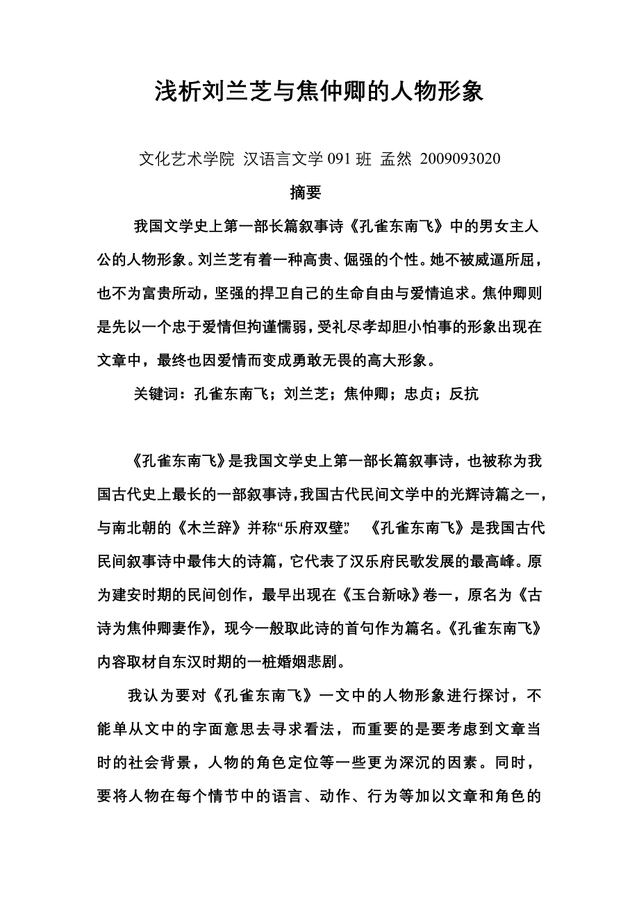 浅析刘兰芝与焦仲卿的人物形象.doc_第1页