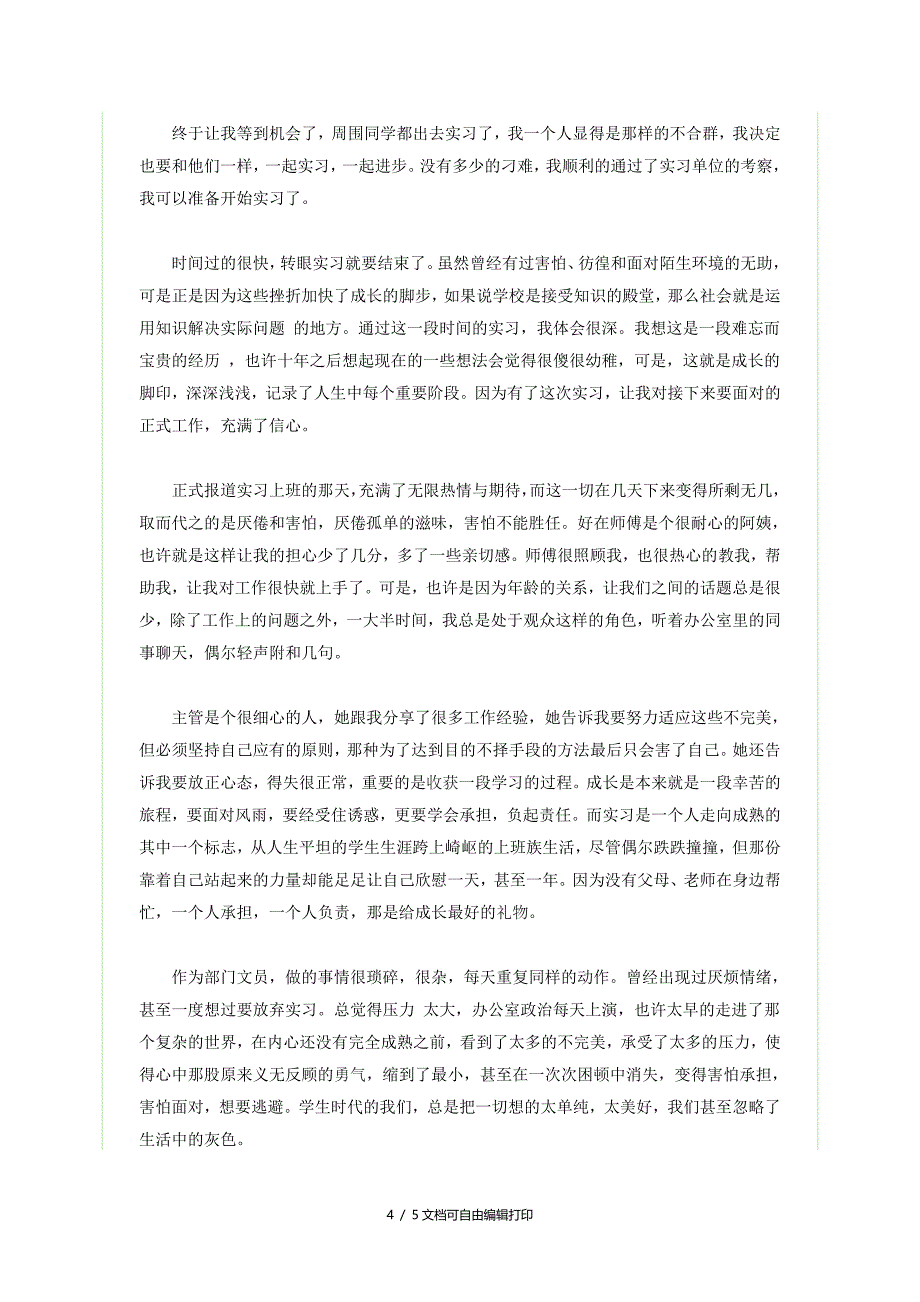 文员实习报告范文_第4页