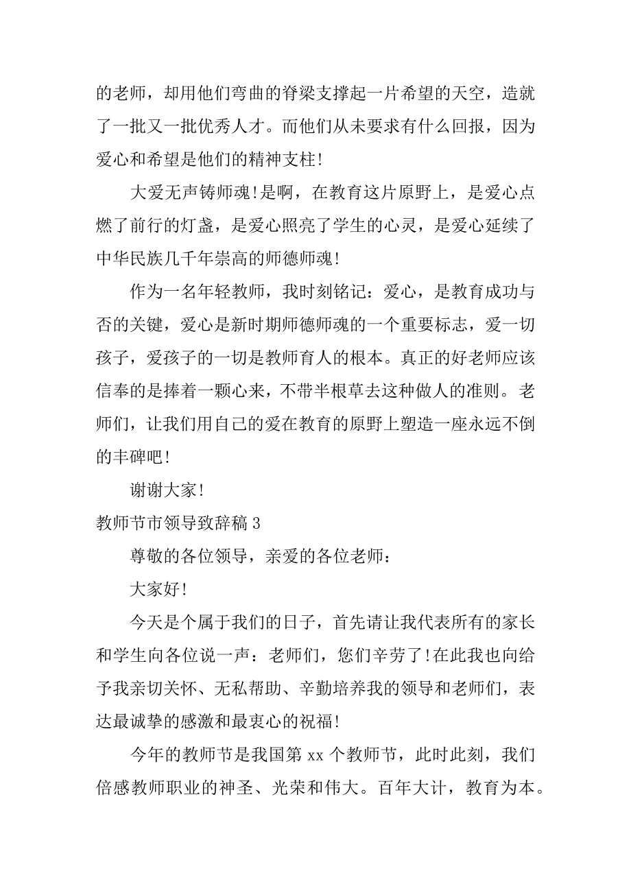 教师节市领导致辞稿13篇领导教师节发言稿致辞_第4页