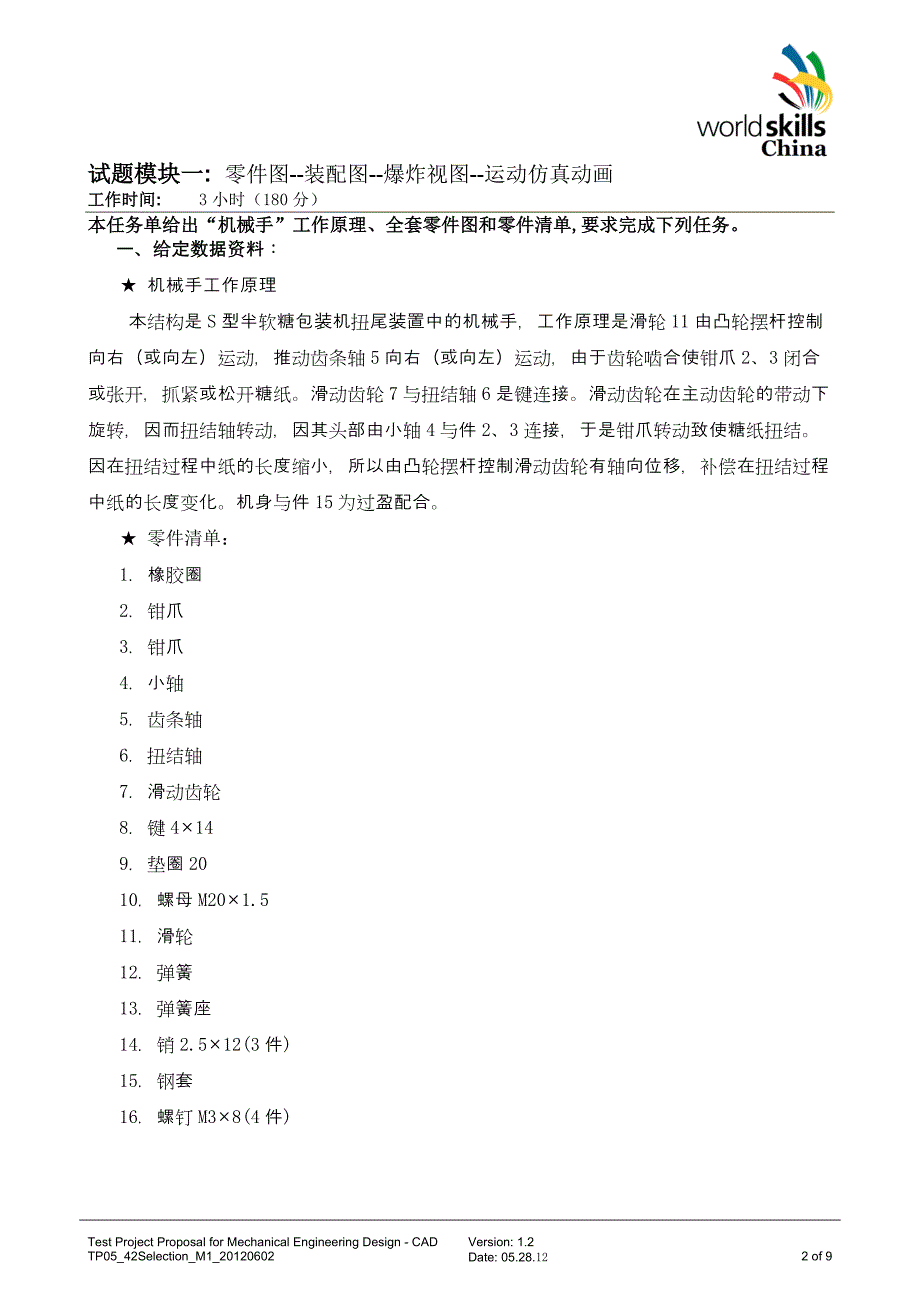 第44届世界技能大赛CAD-机械设计赛项模拟题.doc_第2页