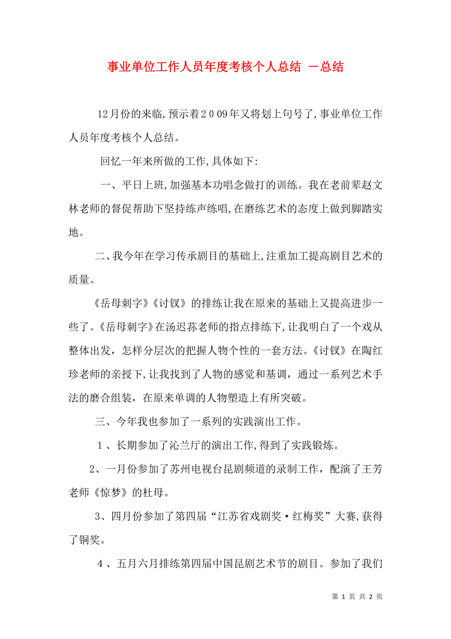 事业单位工作人员年度考核个人总结总结_第1页