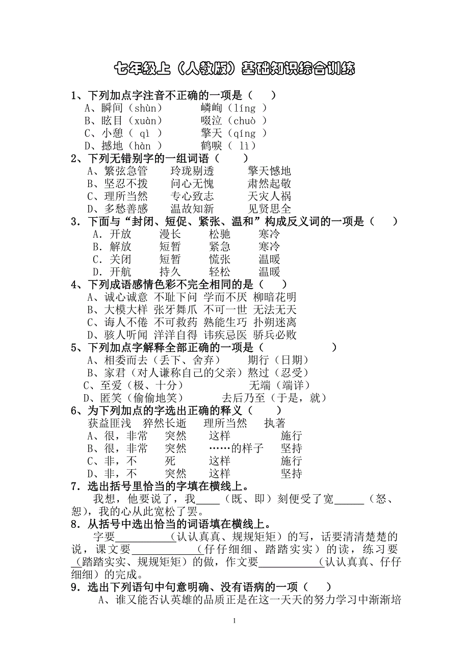 七年级上基础知识综合训练_第1页