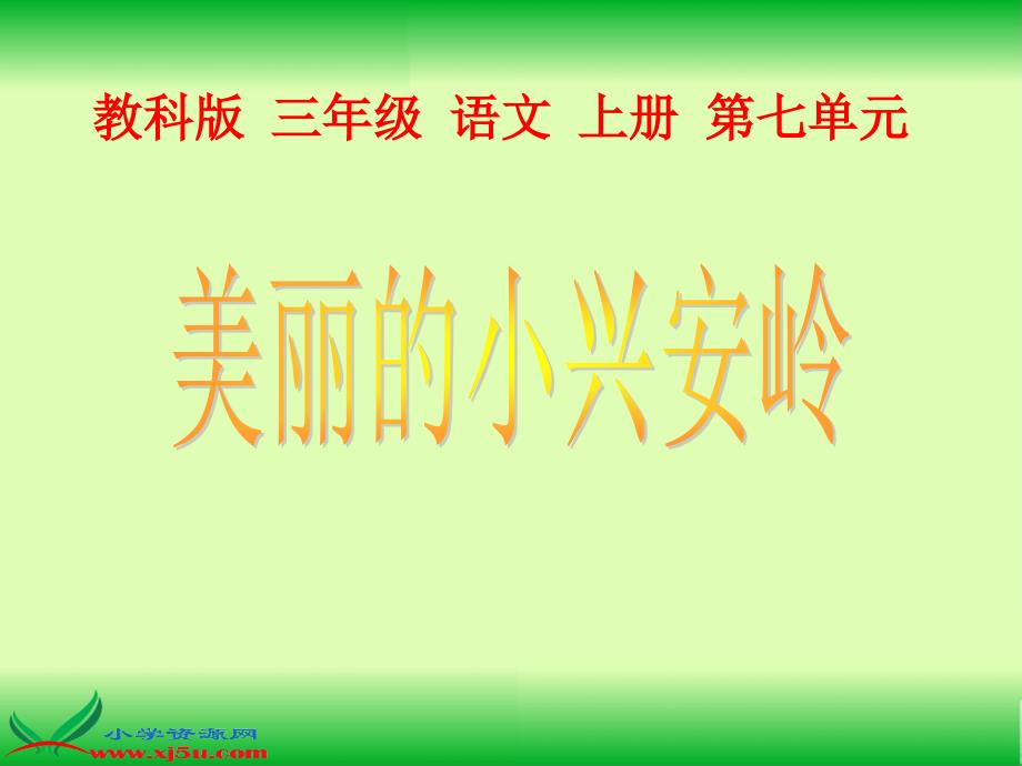 (教科版)三年级语文上册课件_美丽的小兴安岭_1 (2)_第1页