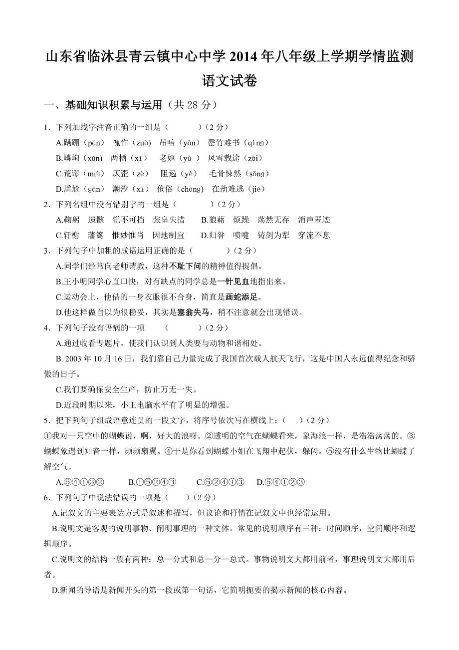 山东省临沐县青云镇中心中学2014年八年级上学期学情监测语文试卷-1-2.doc_第1页