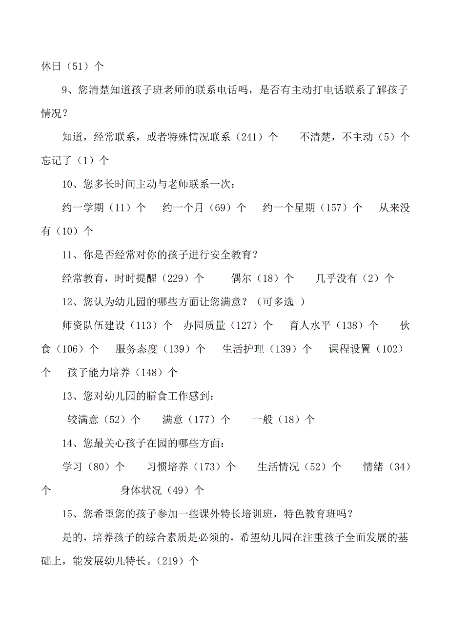 幼儿园家长问卷调查统计表_第2页