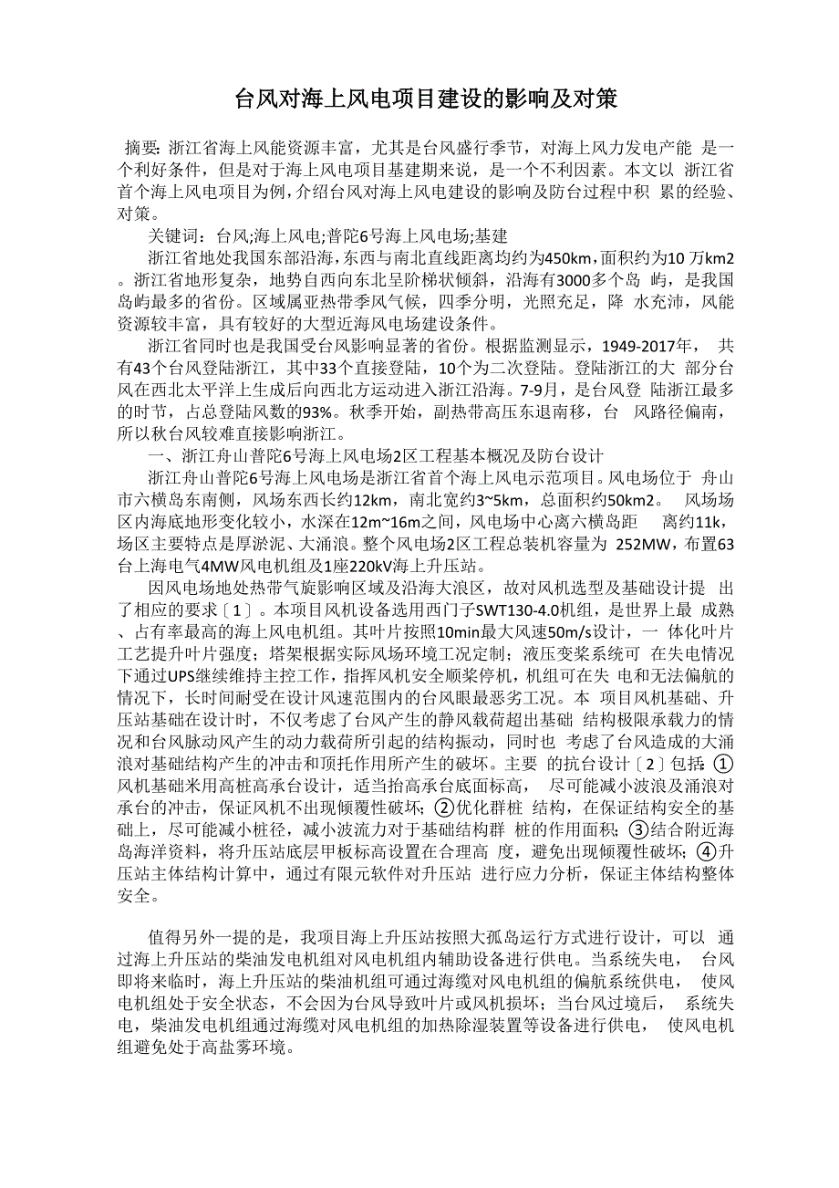 台风对海上风电项目建设的影响及对策_第1页