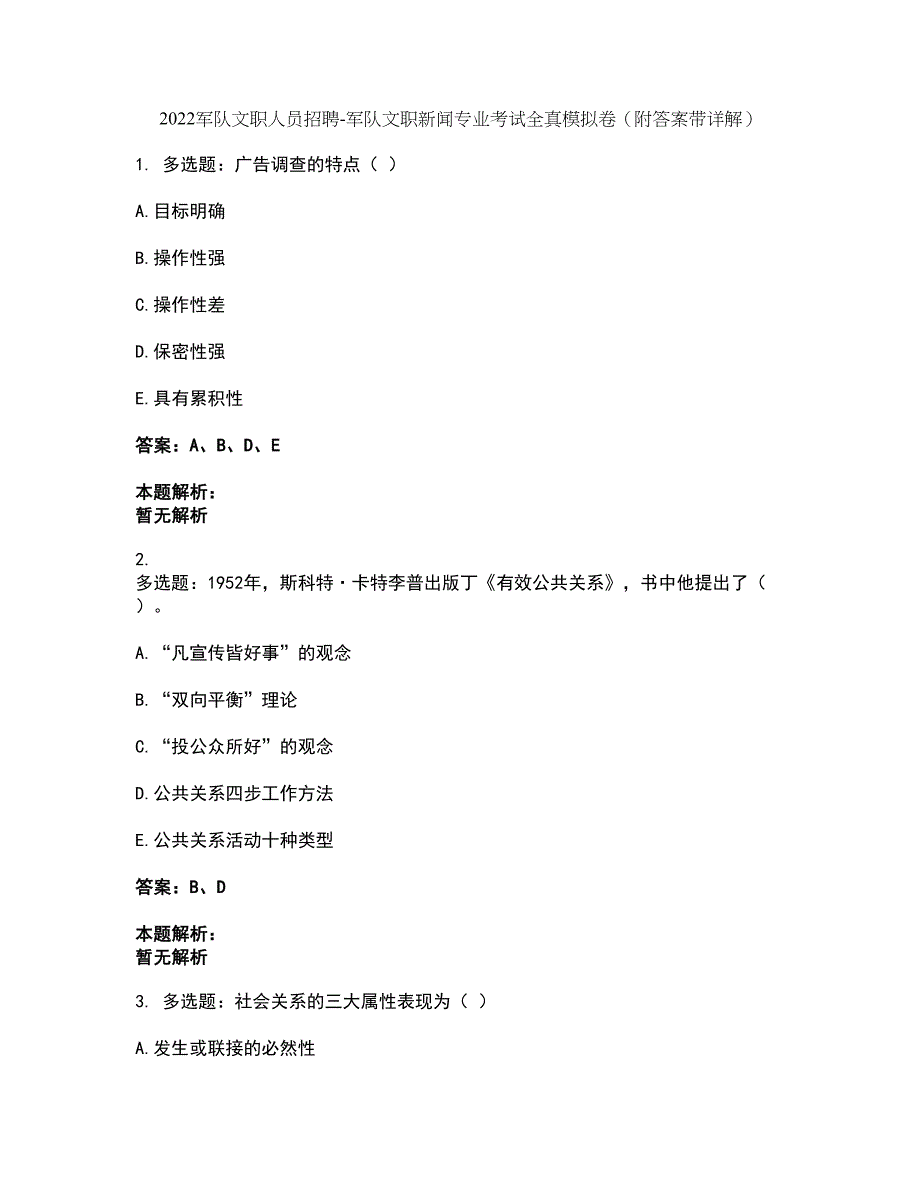 2022军队文职人员招聘-军队文职新闻专业考试全真模拟卷17（附答案带详解）_第1页