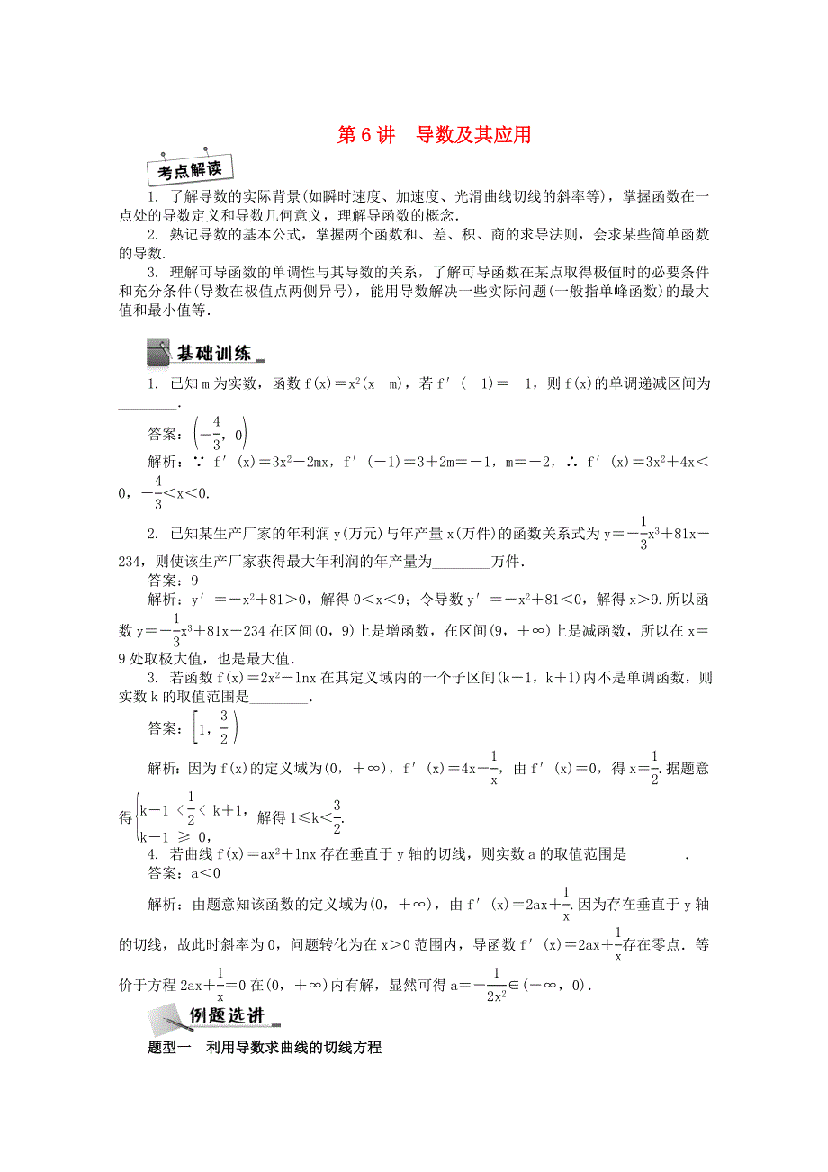 高考数学 二轮专名师讲义：第6讲导数及其应用含答案_第1页