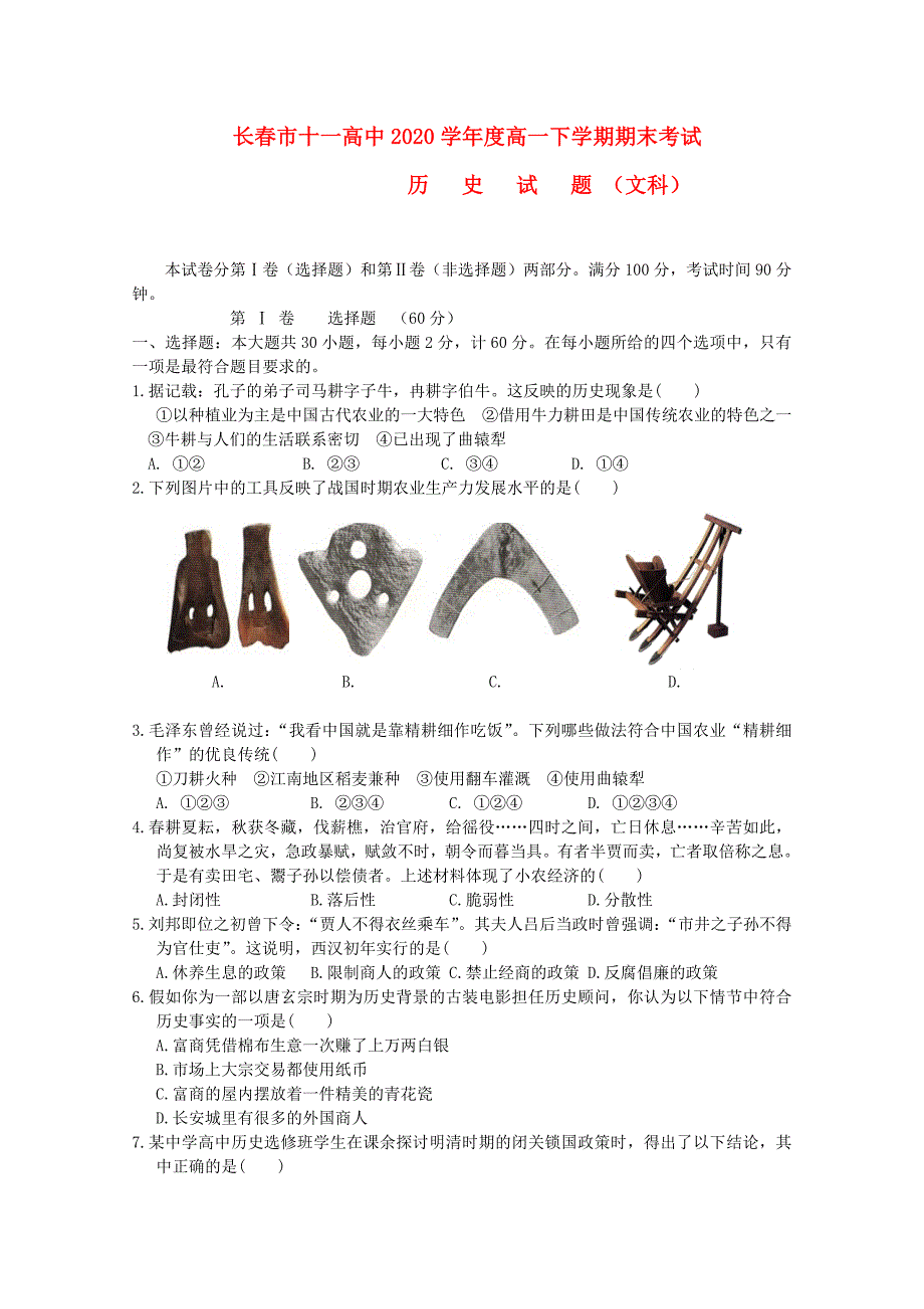 吉林省长市十一高中高一历史下学期期末考试会员独享_第1页