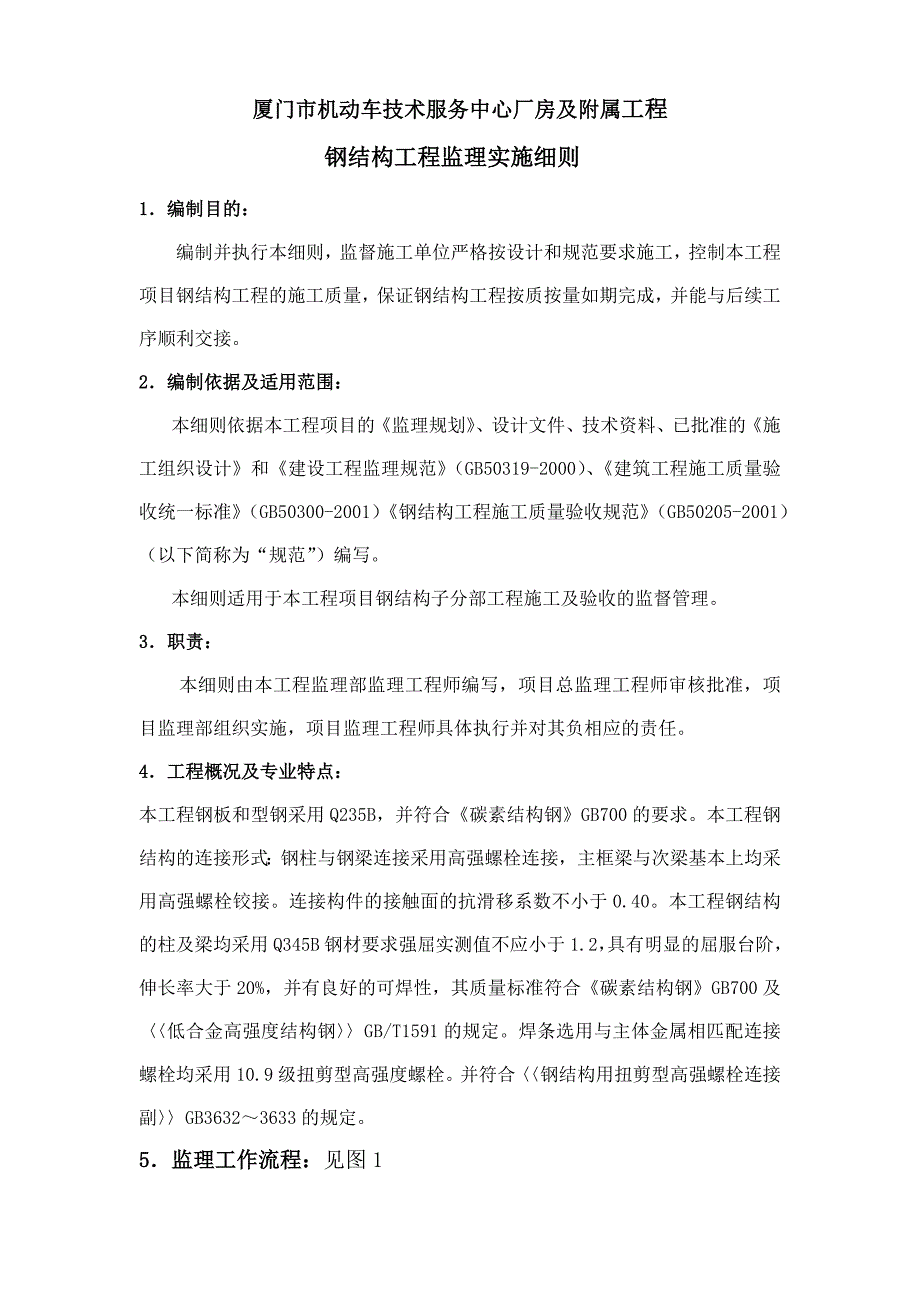 钢结构安装工程施工监理细则_第2页