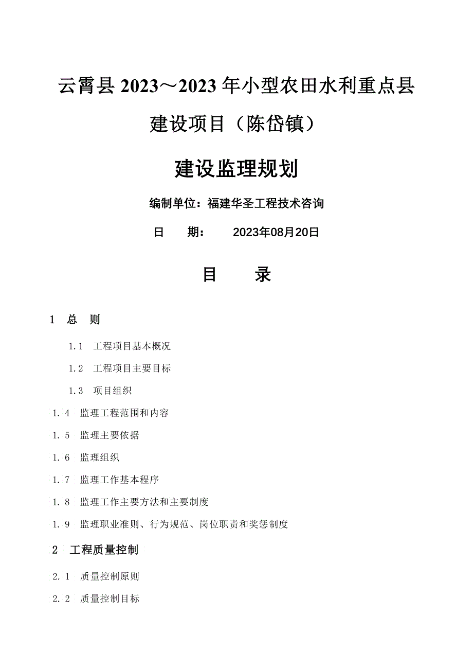 云霄县小型农田水利重点县工程监理规划_第1页