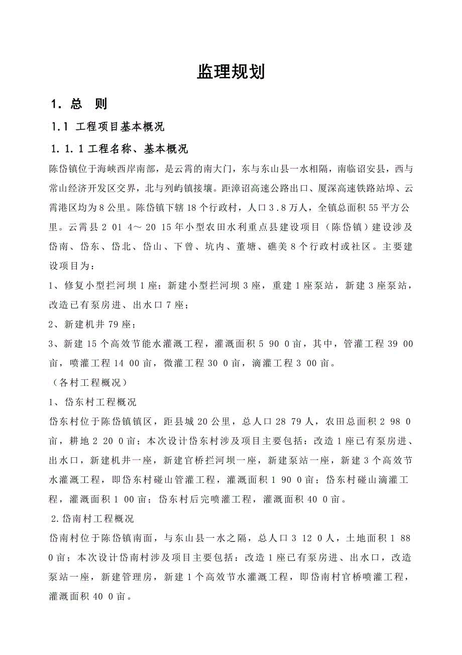 云霄县小型农田水利重点县工程监理规划_第3页