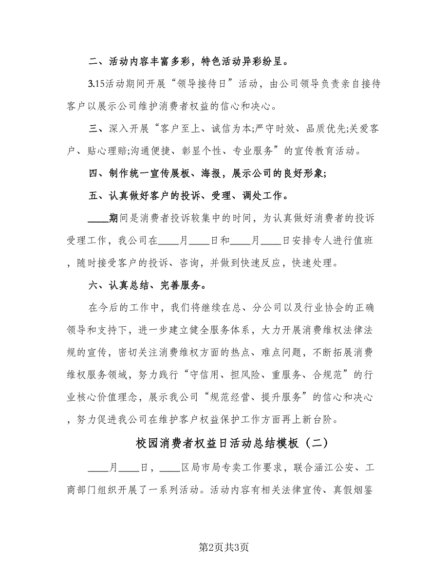 校园消费者权益日活动总结模板（二篇）.doc_第2页