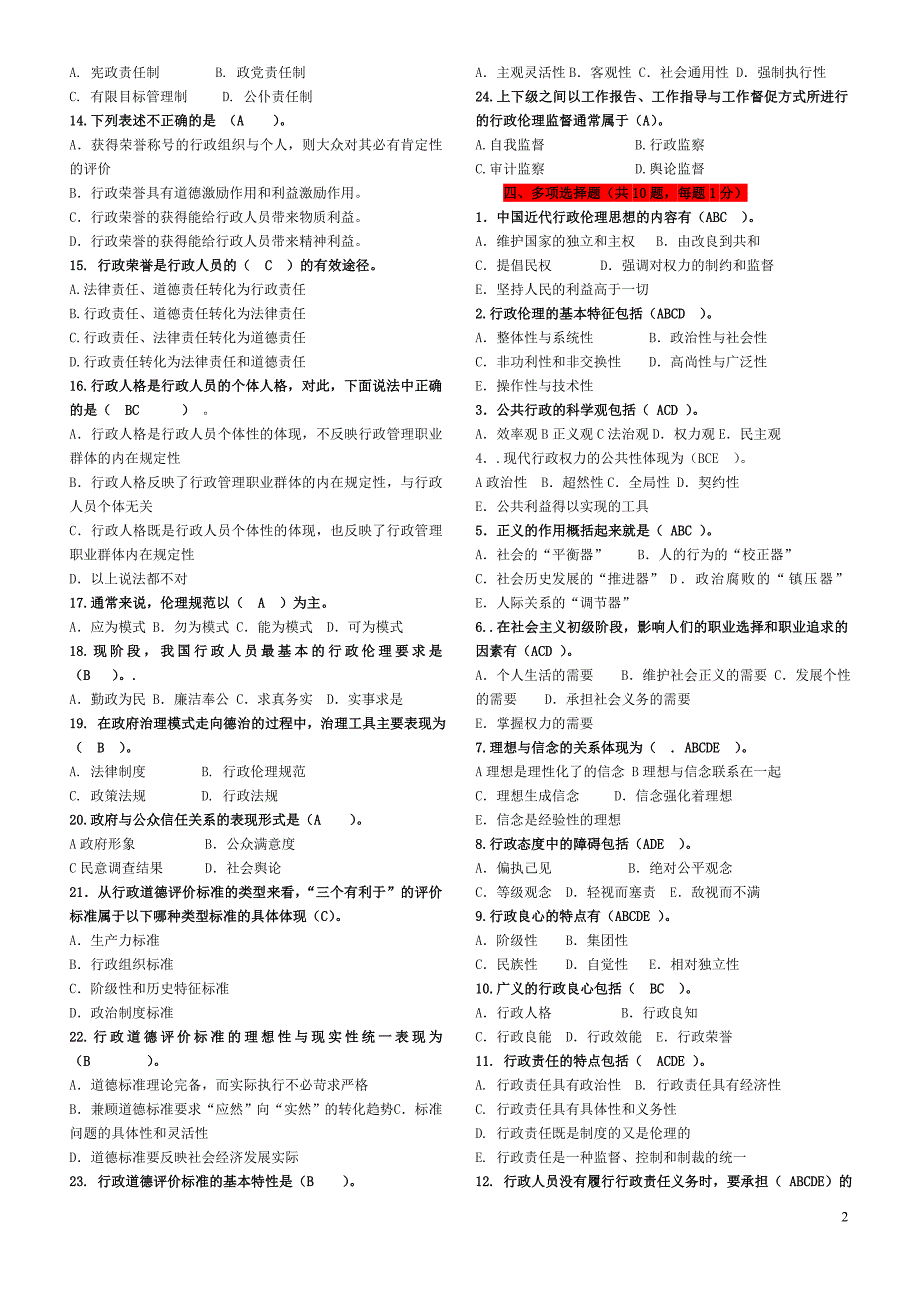 精品资料（2021-2022年收藏）行政伦理答案_第2页