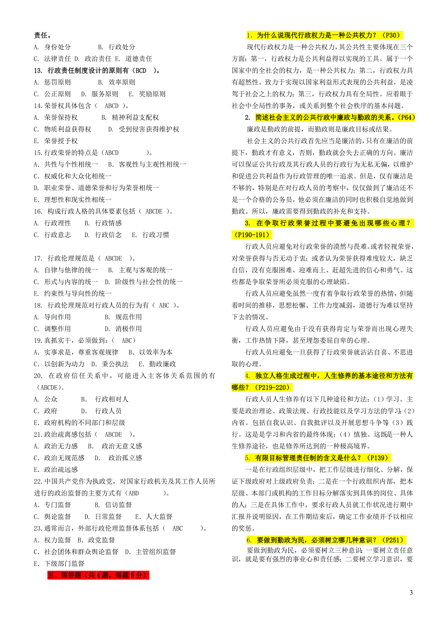 精品资料（2021-2022年收藏）行政伦理答案_第3页