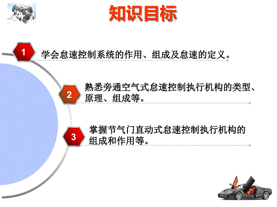 电控发动机怠速控制系统-课件_第2页