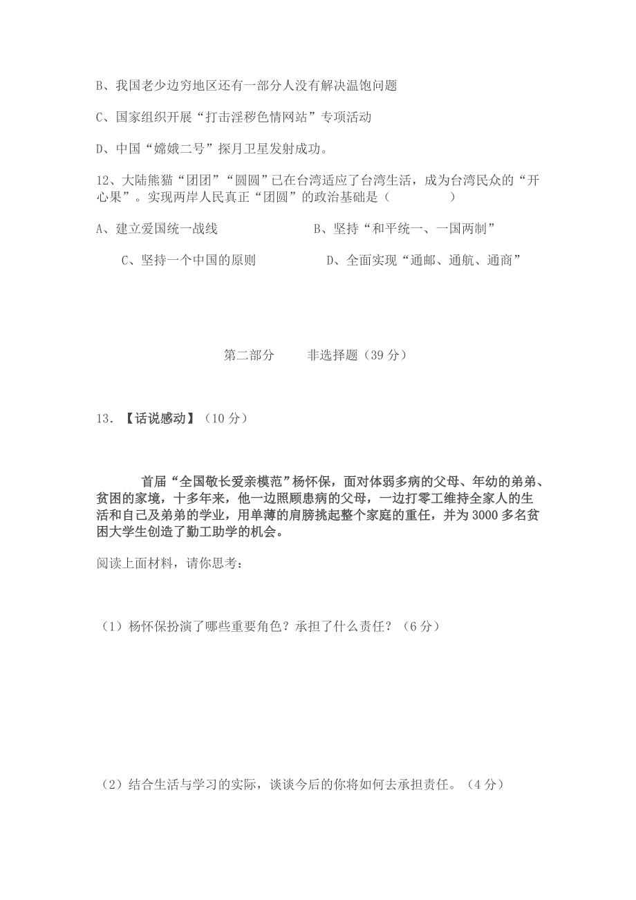 人教版九年级思想品德第一次月考试题.doc_第4页