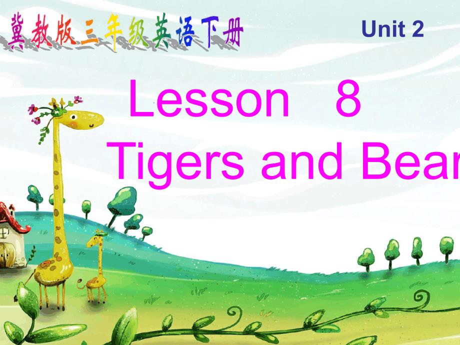 三年级下英语课件Unit2Lesson8TigersandBears冀教版_第1页