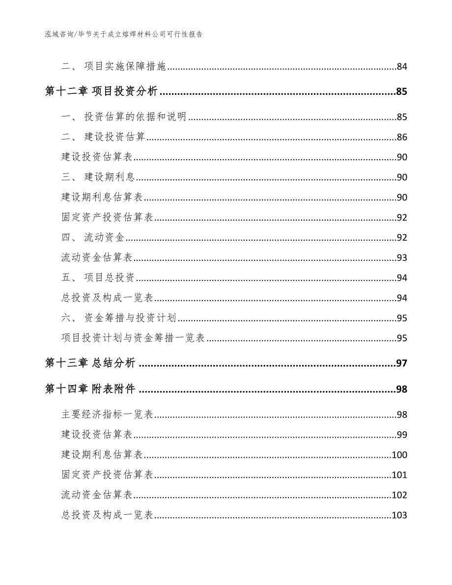 毕节关于成立熔焊材料公司可行性报告_参考范文_第5页