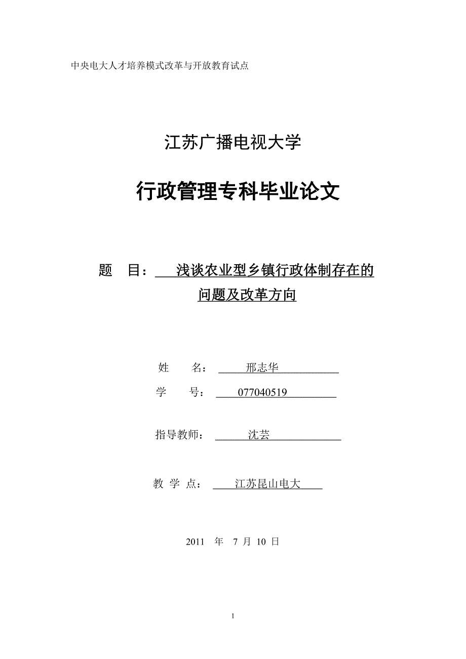 行政管理专科毕业论文浅谈农业型乡镇行政体制存在的问题及改革方向_第1页