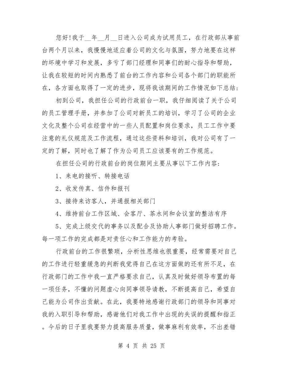 2021年公司试用期工作总结8篇_第4页