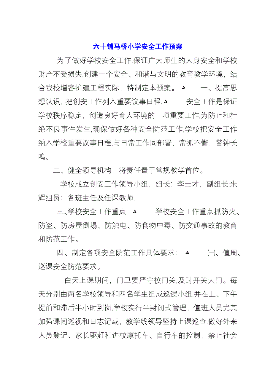 六十铺马桥小学安全工作预案.docx_第1页