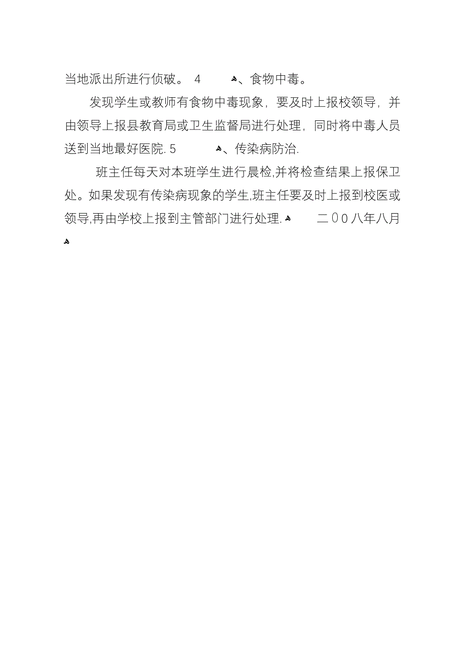 六十铺马桥小学安全工作预案.docx_第4页